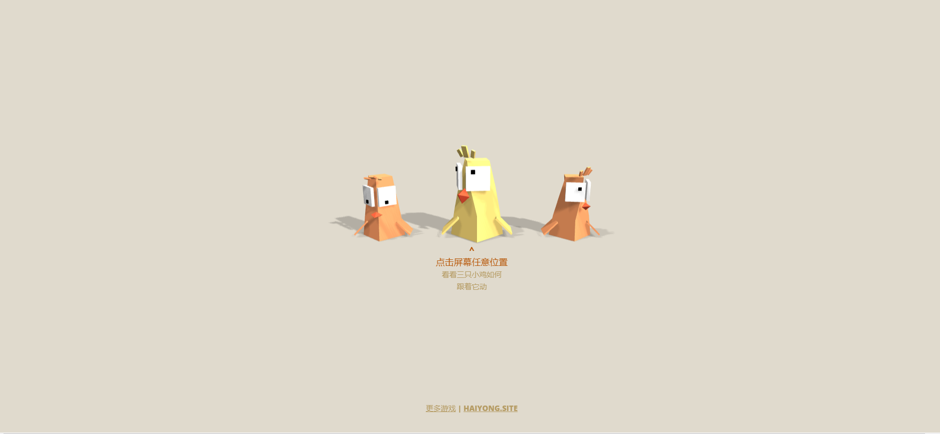 三只小鸡 1 三只小鸡