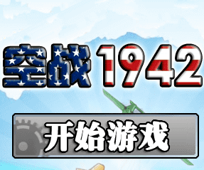 空战1942 1 空战1942