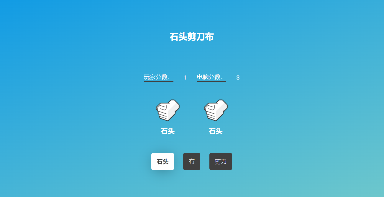 石头剪刀布 1 石头剪刀布