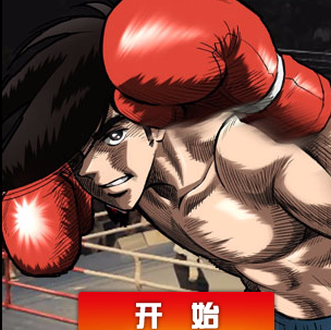 3D拳击 1 3D拳击