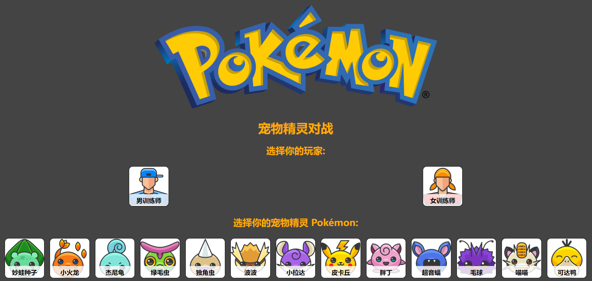 宠物精灵对战 1 宠物精灵对战