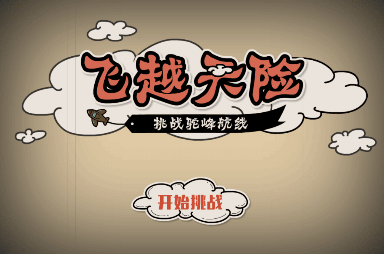 飞越天险 1 飞越天险
