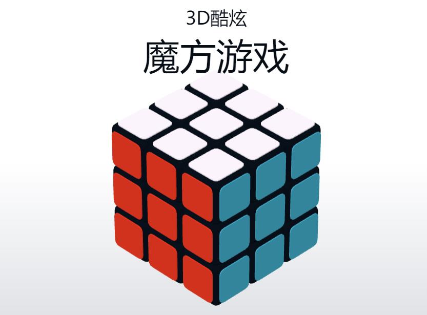3D酷炫拼魔方 1 3D酷炫拼魔方