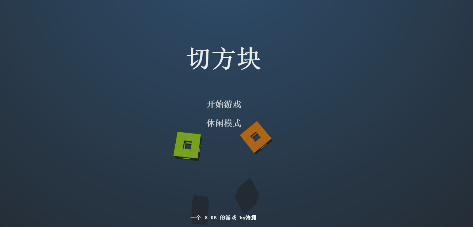 切方块小游戏 1 切方块小游戏