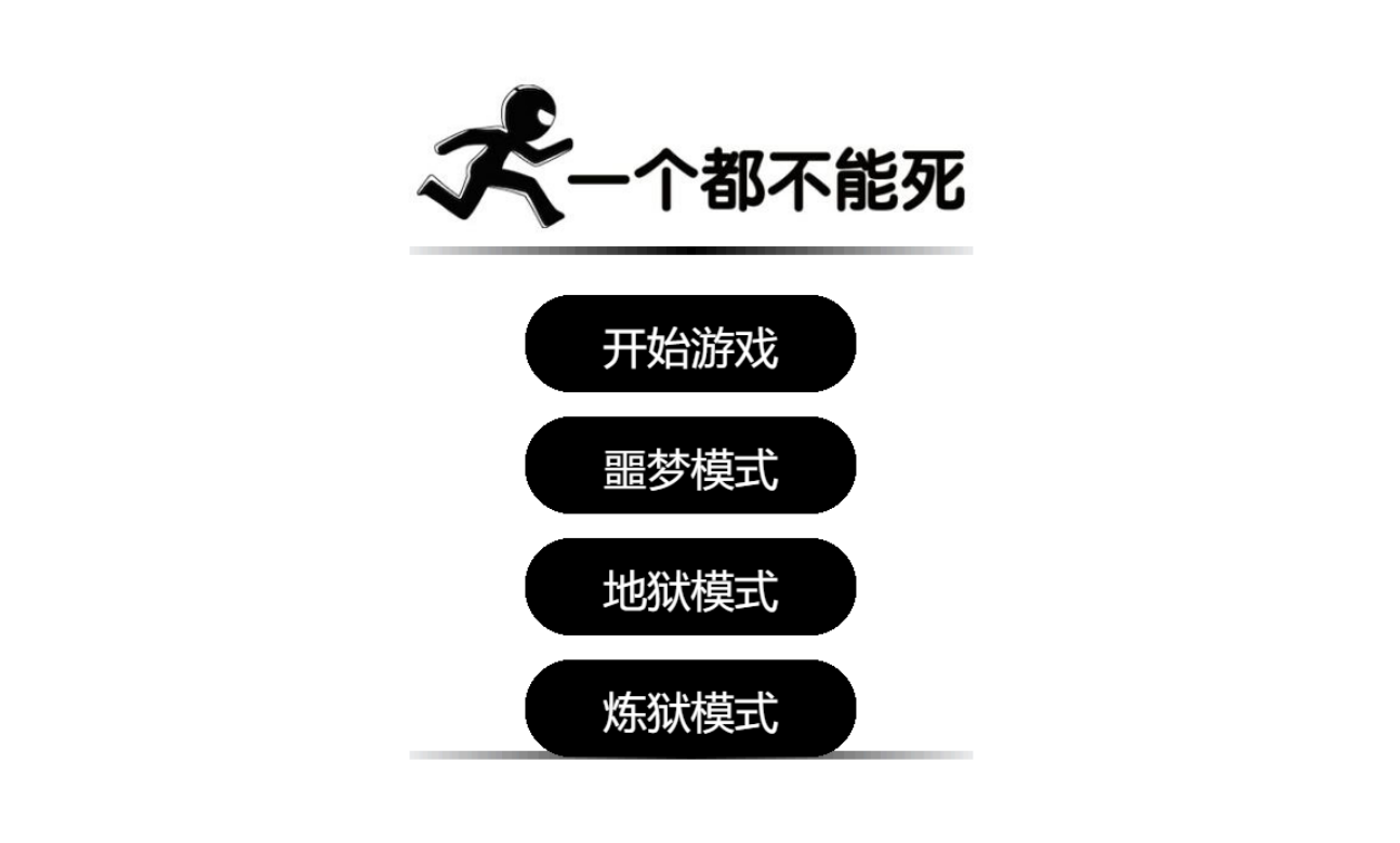 一个都不能死 1 一个都不能死