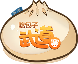 吃包子大赛 1 吃包子大赛