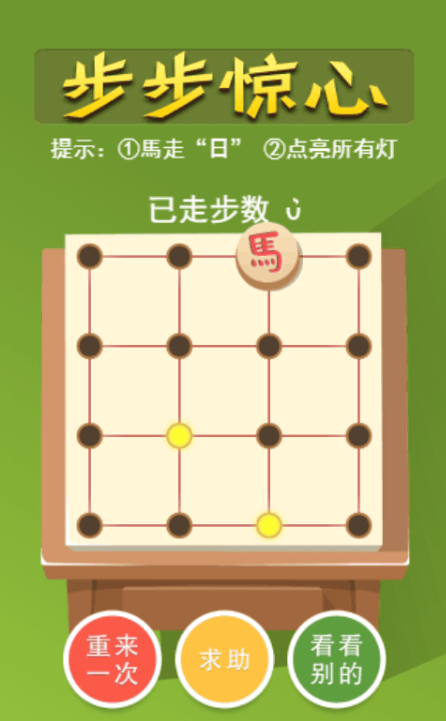 马走日-步步惊心 1 马走日-步步惊心