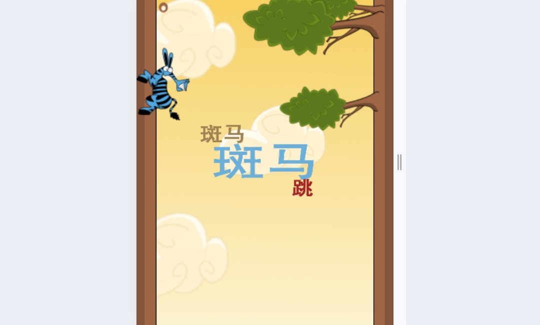 斑马斑马跳 1 斑马斑马跳