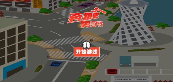 奔跑吧男子 1 奔跑吧男子
