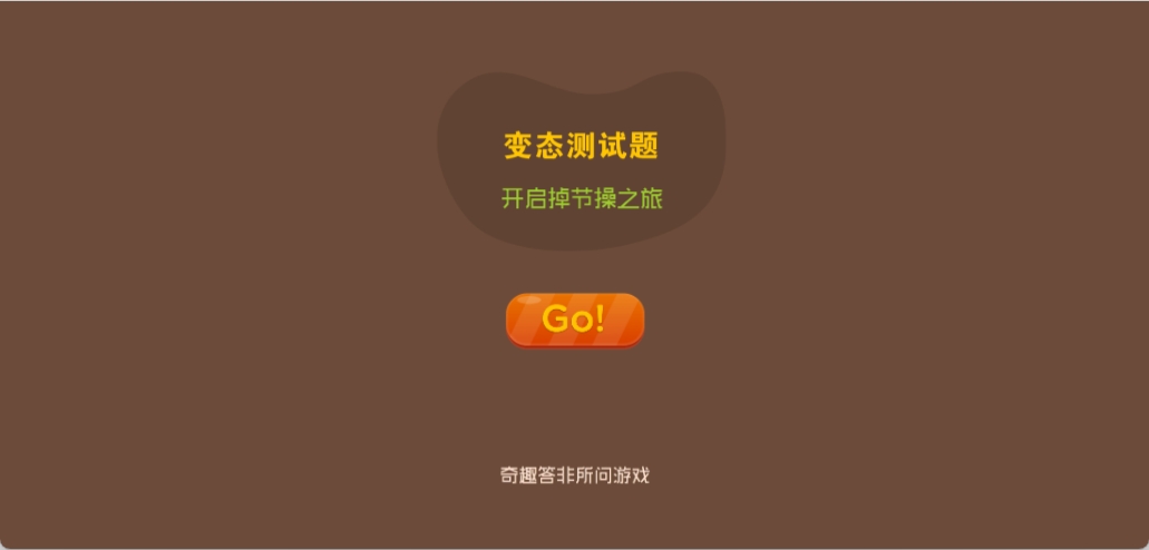 变态测试题 1 变态测试题