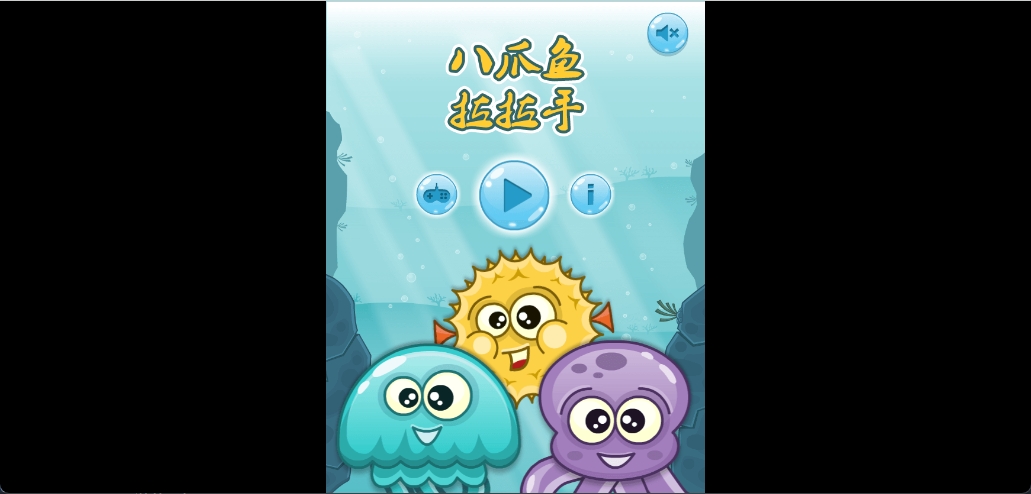 八爪鱼拉拉手 1 八爪鱼拉拉手