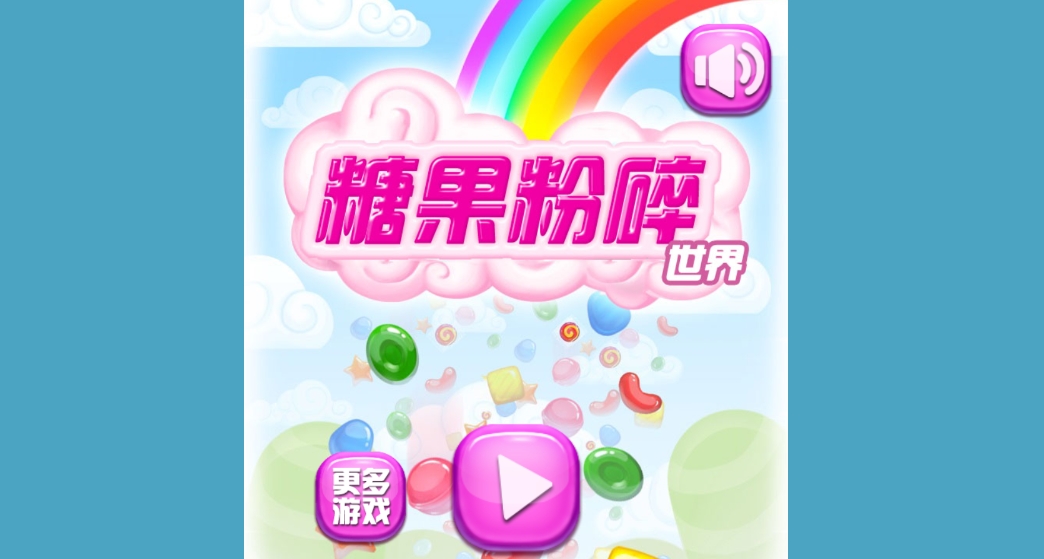 糖果粉碎世界 1 糖果粉碎世界