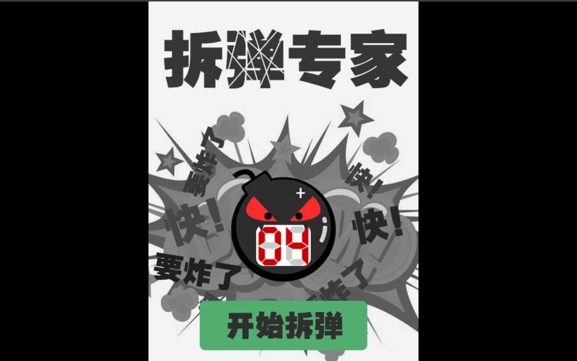拆弹专家 1 拆弹专家