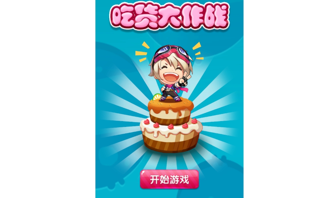 吃货大作战2 1 吃货大作战2