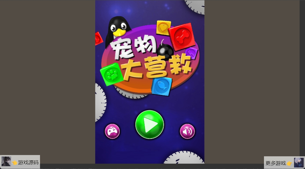 宠物大营救 1 宠物大营救