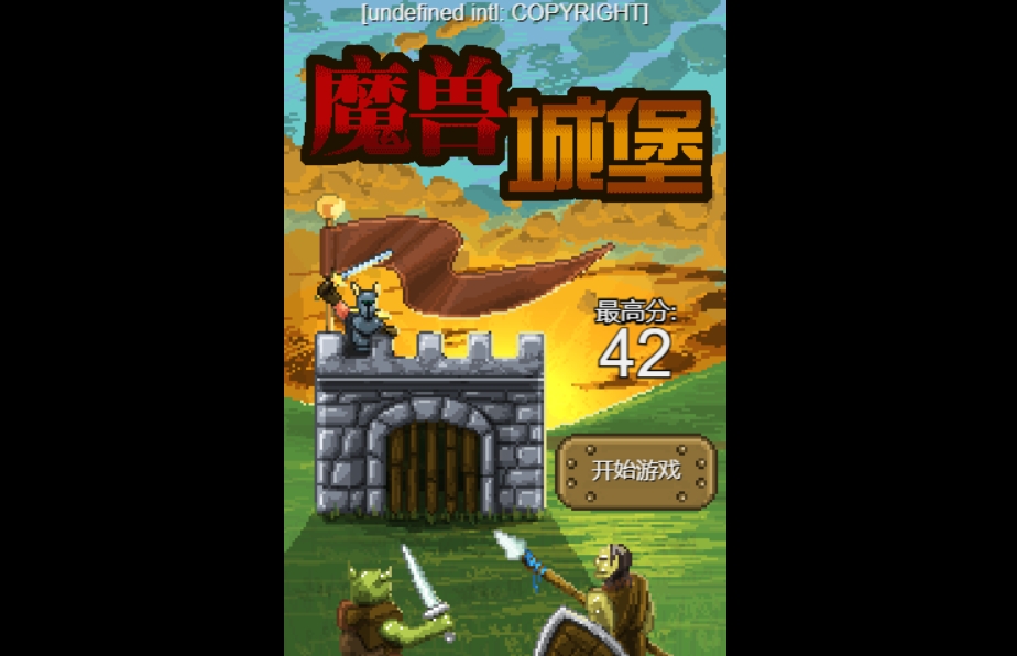 魔兽城堡 1 魔兽城堡