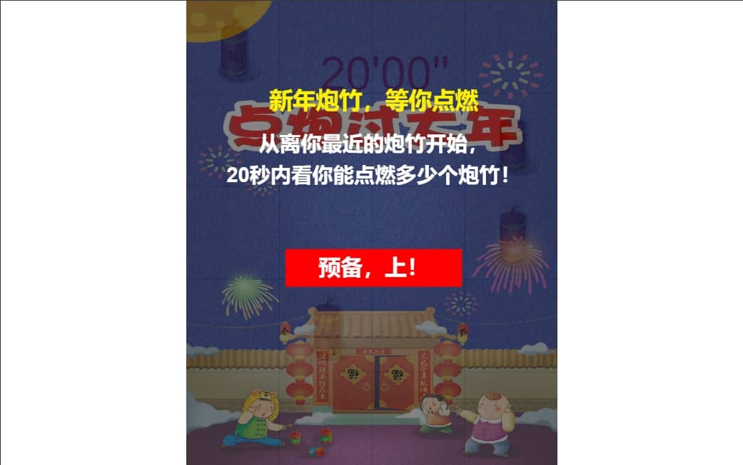 点炮过大年 1 点炮过大年