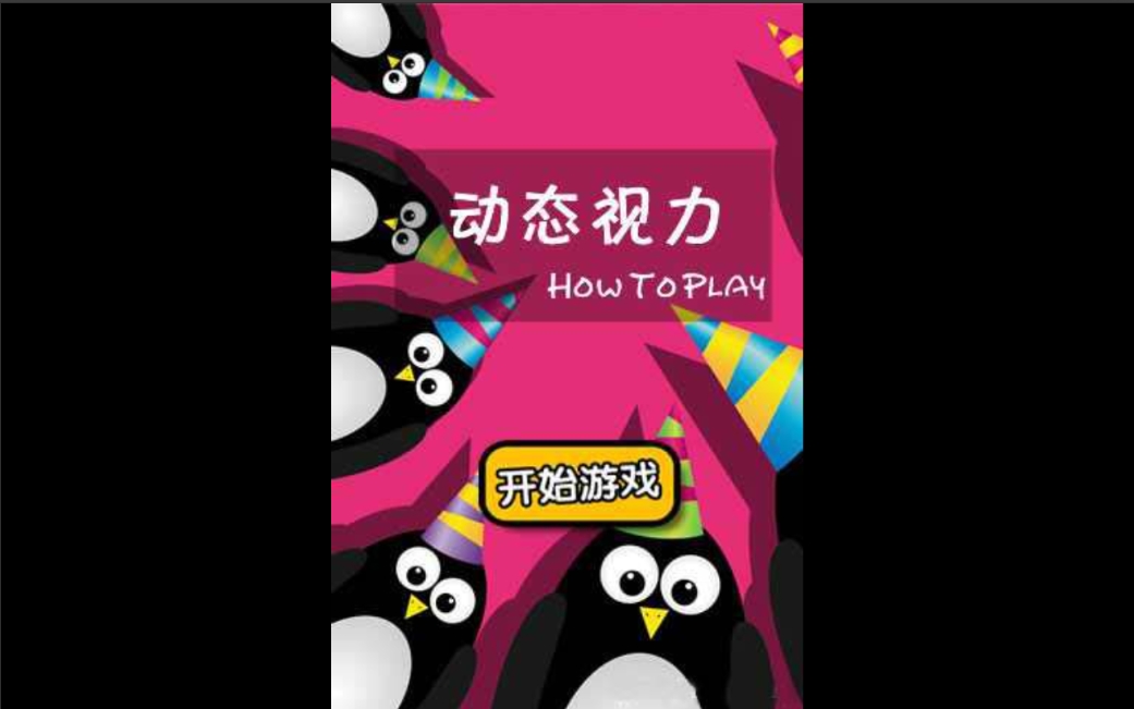 动态视力 1 动态视力