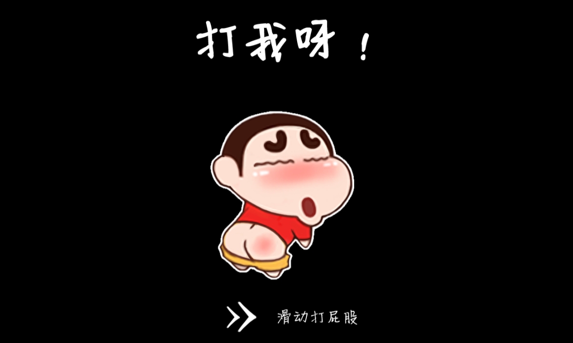 快来打我呀! 1 快来打我呀!