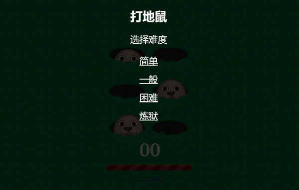 打地鼠 1 打地鼠