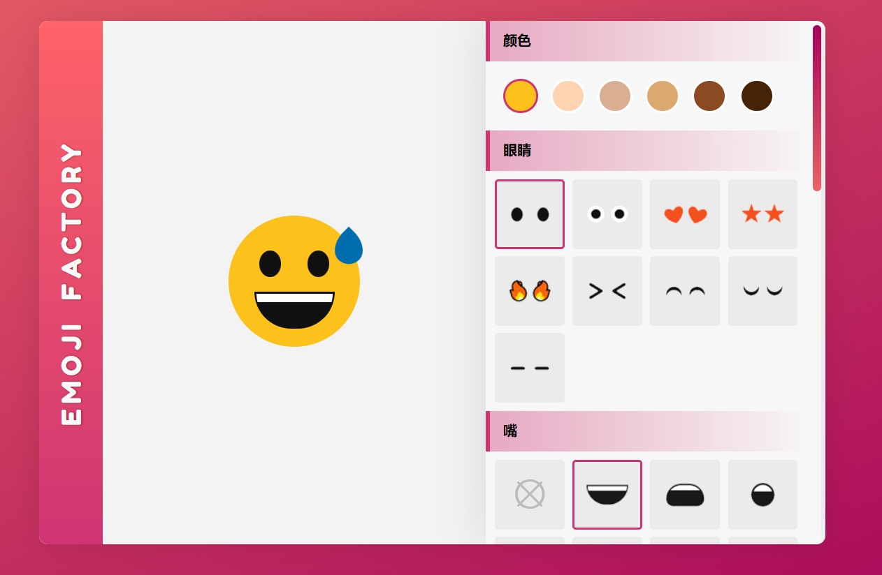 Emoji自定义表情编辑器 1 Emoji自定义表情编辑器