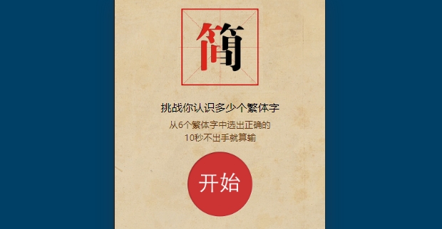 挑战繁简字 1 挑战繁简字