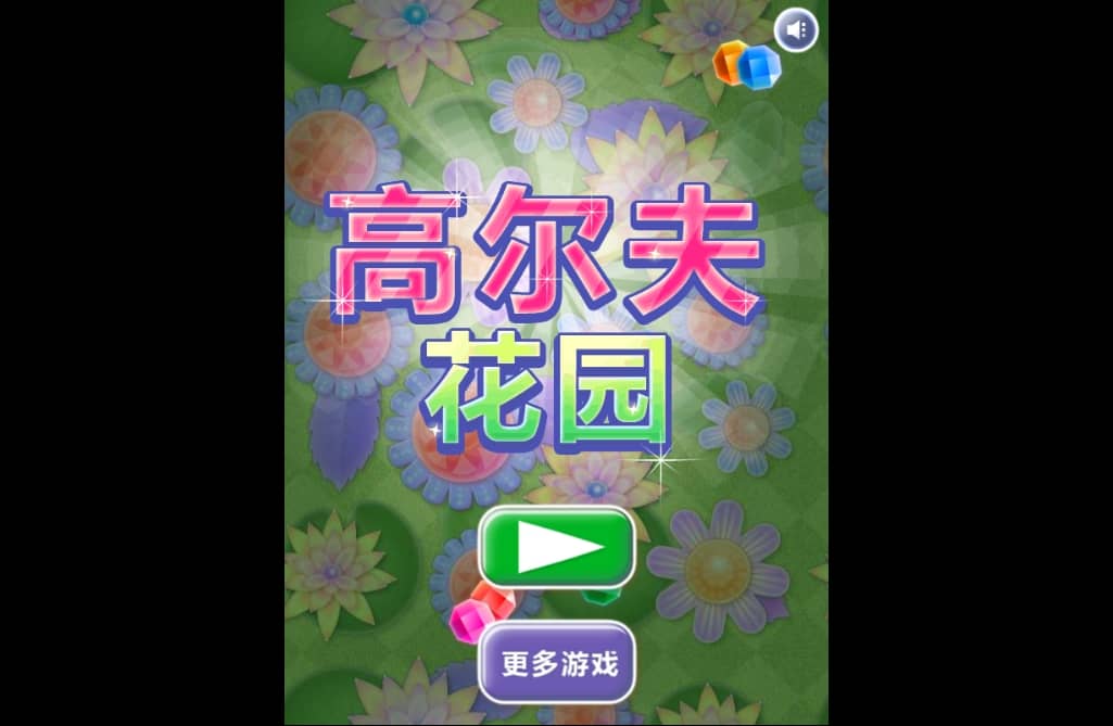 高尔夫花园 1 高尔夫花园