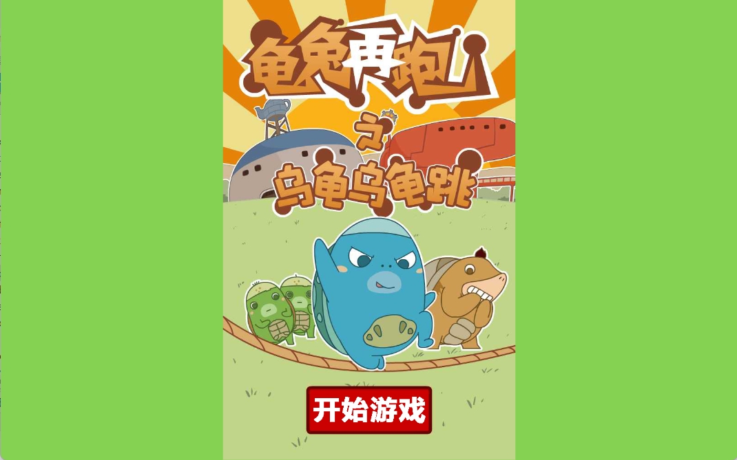 龟兔再跑 1 龟兔再跑