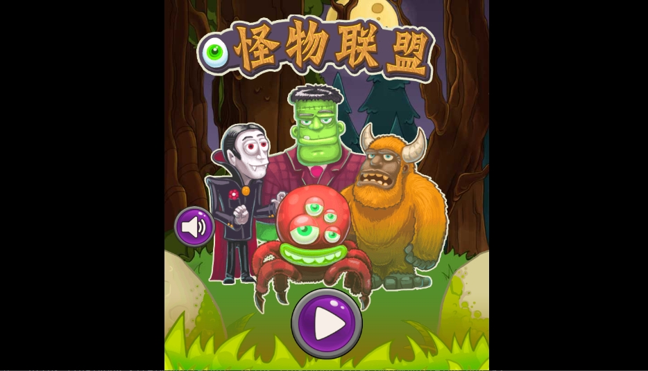 怪物联盟 1 怪物联盟