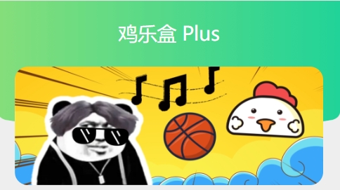 鸡乐盒 Plus 1 鸡乐盒 Plus