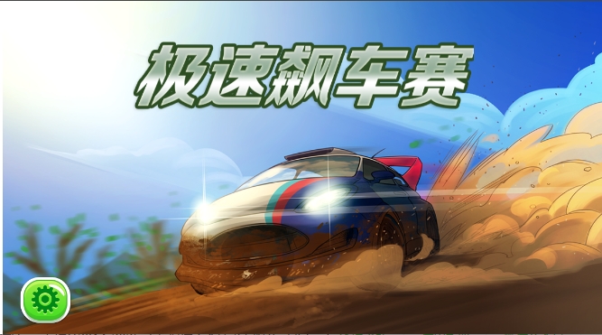 急速飙车赛 1 急速飙车赛