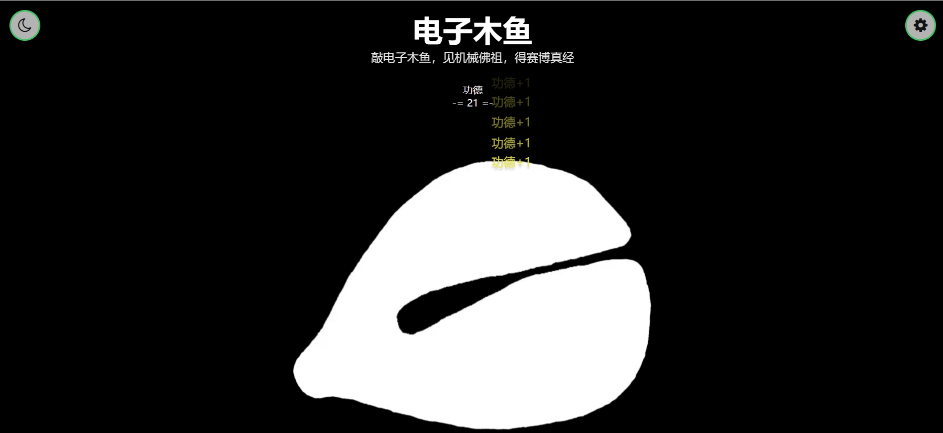 电子木鱼 1 电子木鱼