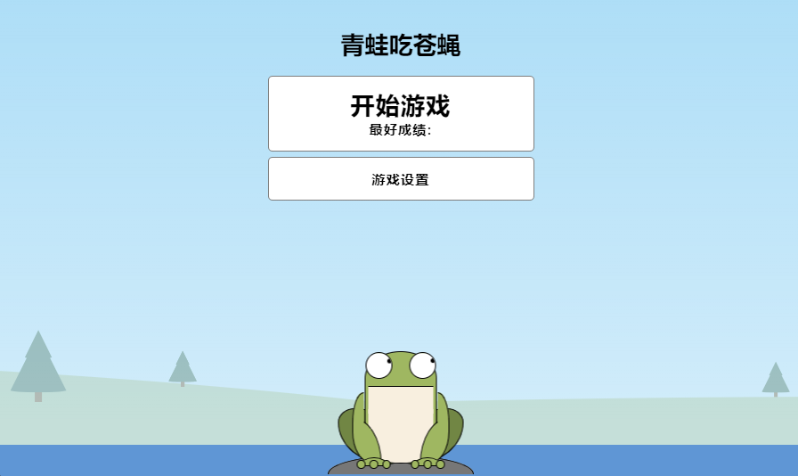青蛙吃苍蝇 1 青蛙吃苍蝇